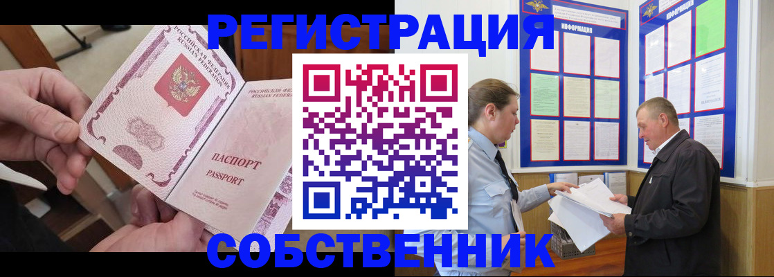 прописка от собственника в Павловске